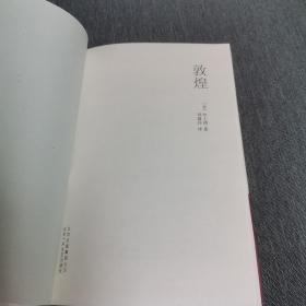 敦煌：新经典文库·井上靖作品02