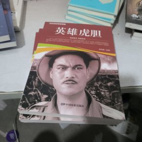 英雄虎胆