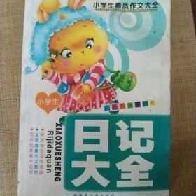 小学生素质作文大全 日记大全