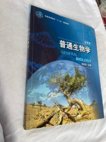 普通生物学（全彩版）/普通高等教育“十二五”规划教材