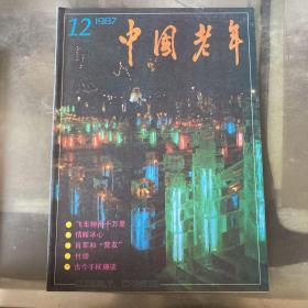 中国老年1987年第12期