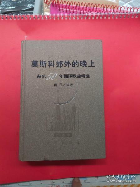 莫斯科郊外的晚上：薛范50年翻译歌曲精选