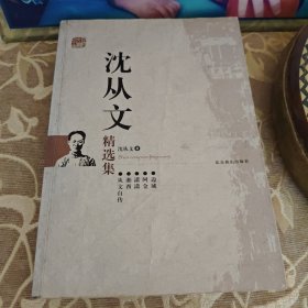 沈从文精选集