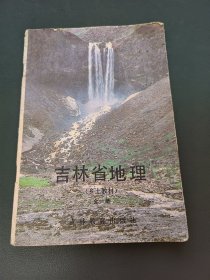 吉林省地理（乡土教材）全一册