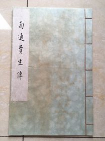 南通费生传