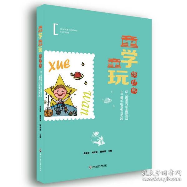 童学童玩探世界(幼儿园探究式主题活动4R模式的探索与实践)