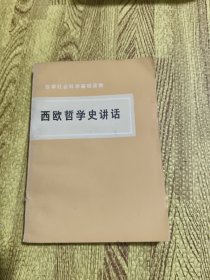 西欧哲学史讲话