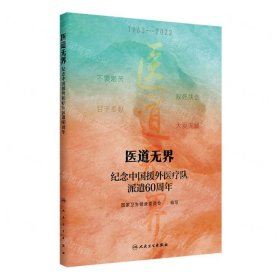 医道无界(1963-2023纪念中国援外医疗队派遣60周年)