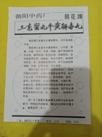 葡萄糖注射液 锦州制药一厂 朝阳中药厂 朝花牌 三克蜜丸牛黄解毒丸 东北资料 广告纸 广告页