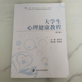 大学生心理健康教程，