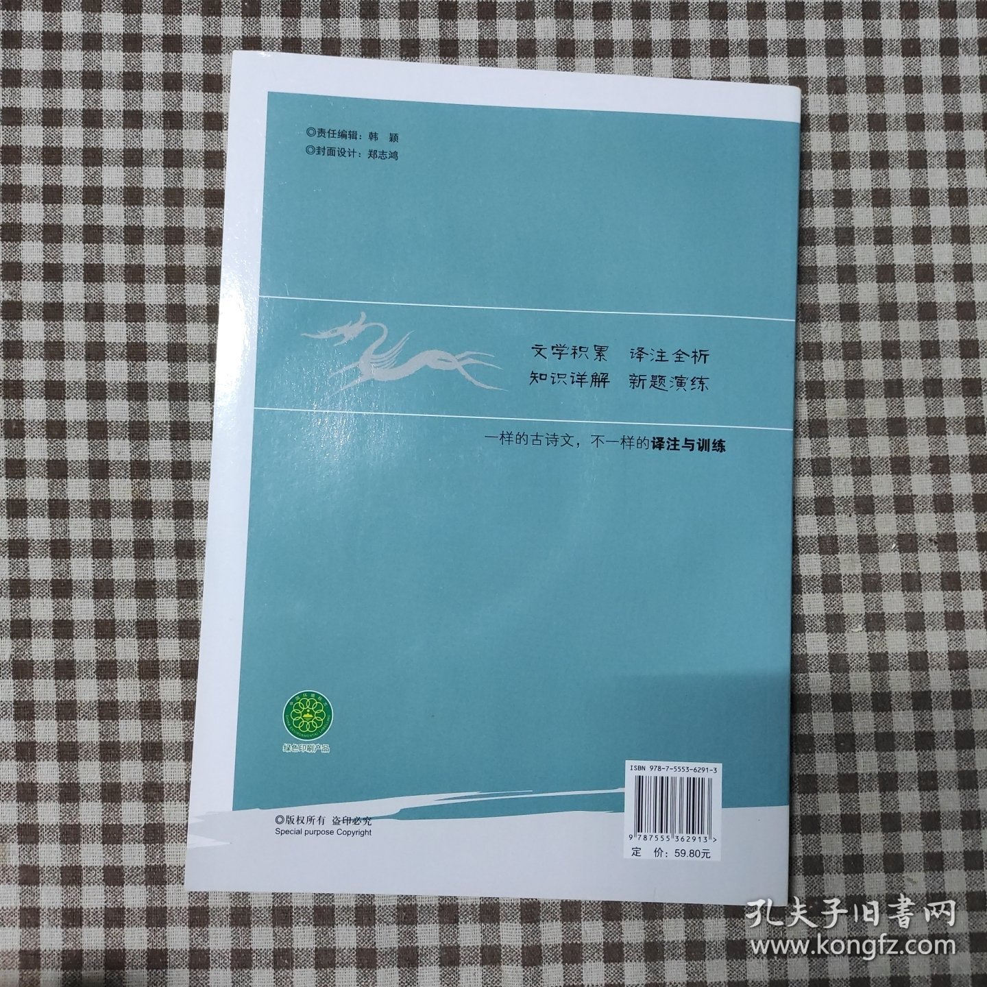 中国传统文化选粹 高中古诗文译注与训练