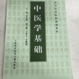 中医学基础——高等医药院校协编教材