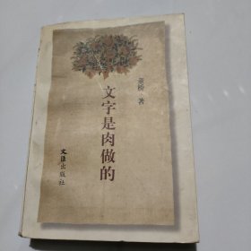 文字是肉做的