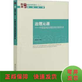 治理沁源-（中国县域治理改革创新样本）