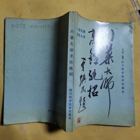 川菜大师烹饪绝招（货号A6471）