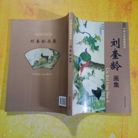 刘奎龄画集