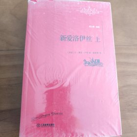 新爱洛伊丝：全2册