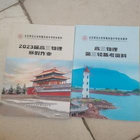 北京师范大学附属实验中学校本教材 2023届高三物理寒假作业，第三轮备考资料（2本合售）有笔记 如图