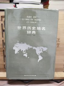 世界历史地名辞典