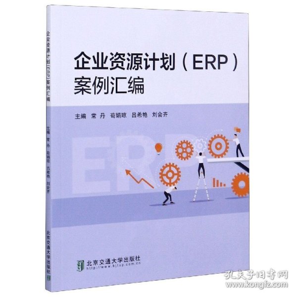 企业资源计划<ERP>案例汇编 9787512142664