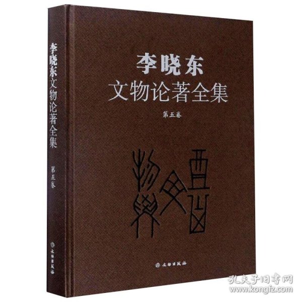 李晓东文物论著全集（第5卷）