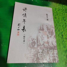 许慎年表（附年谱） 作者钤印