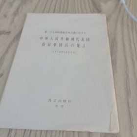 中华人民共和国代表团团长乔冠华的发言