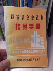 赣榆县企业改制指导手册.