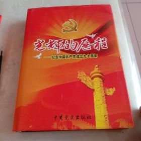 光辉的历程…纪念中国共产党成立九十周年