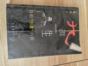 九死一生:我的“右派”历程