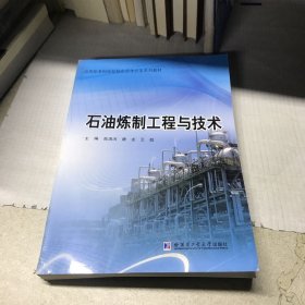 石油炼制工程与技术