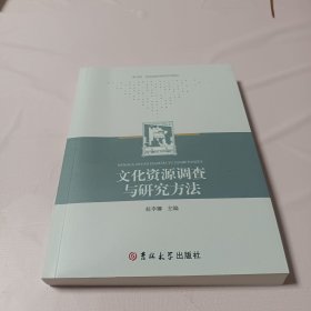 文化资源调查与研究方法