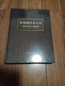 鉴湖越台名士乡 绍兴名人图卷 精装本 全新未拆封 大十六开