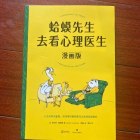 蛤蟆先生去看心理医生：漫画版（文字版中国畅销300万册，漫画版忠于原著精彩演绎！青少年心理疏导推荐读物）