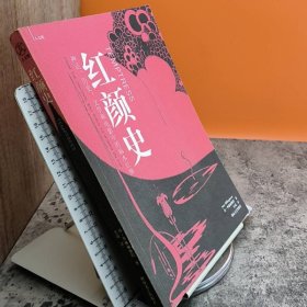 红颜史