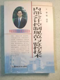 内部会计控制规范与监控技术  李敏编著