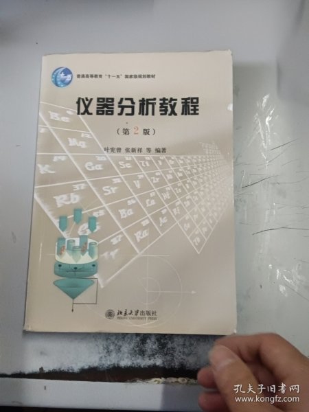 仪器分析教程