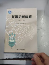 仪器分析教程