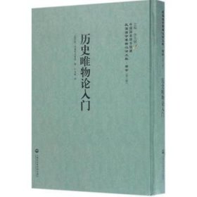 历史唯物论入门——民国西学要籍汉译文献·哲学