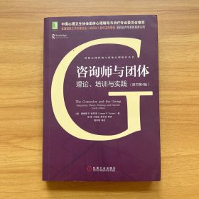 咨询师与团体：理论、培训与实践（原书第4版）