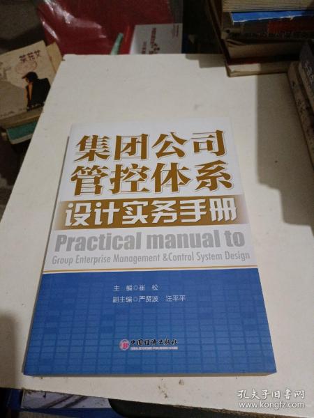 集团公司管控体系设计实务手册