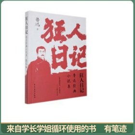 狂人日记:鲁迅经典小说集