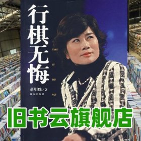 行棋无悔 董明珠 珠海出版社 9787806895474