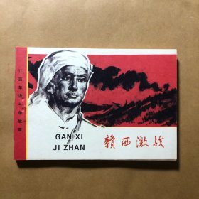 赣西激战 江西版连环画 绘画精美