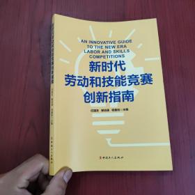 新时代劳动和技能竞赛创新指南