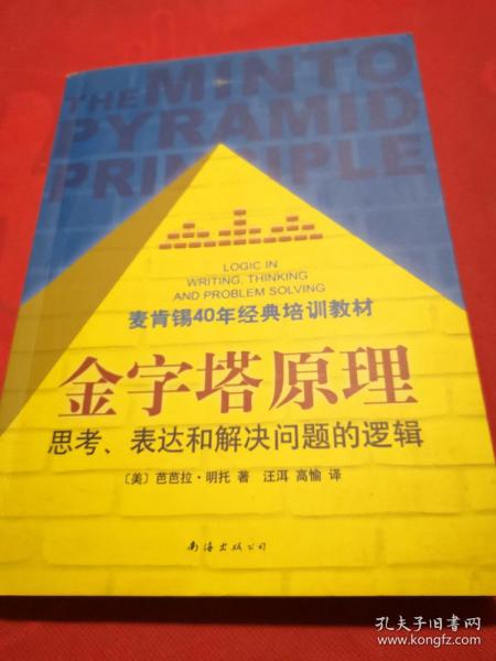 金字塔原理：思考、表达和解决问题的逻辑