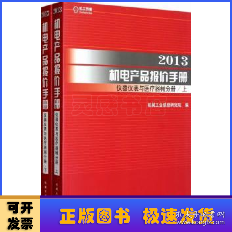 2013机电产品报价手册:仪器仪表与医疗器械分册