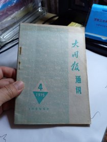 大同报通讯 1975 4