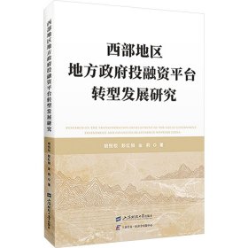 西部地区地方政府投融资平台转型发展研究