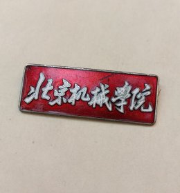 北京机械学院珐琅校徽，约60年代